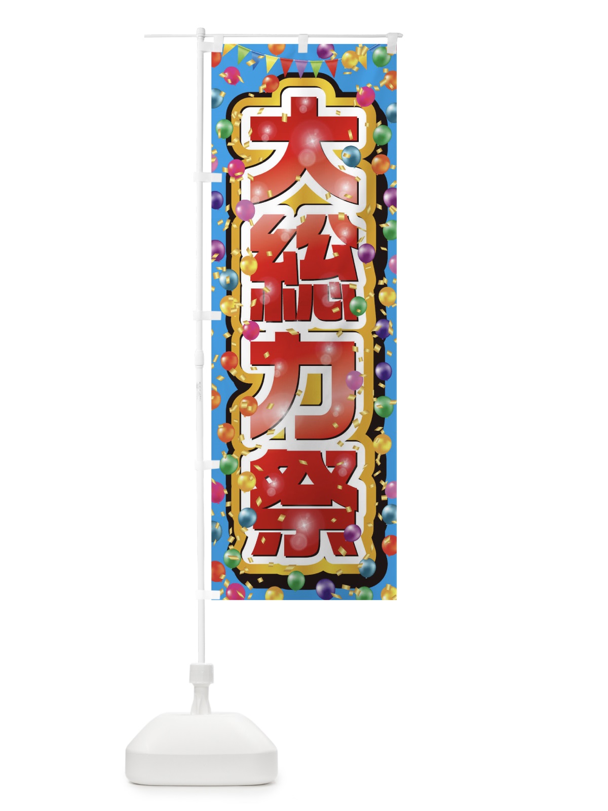 のぼり 大総力祭 のぼり旗 0N2Y(デザイン【A】)