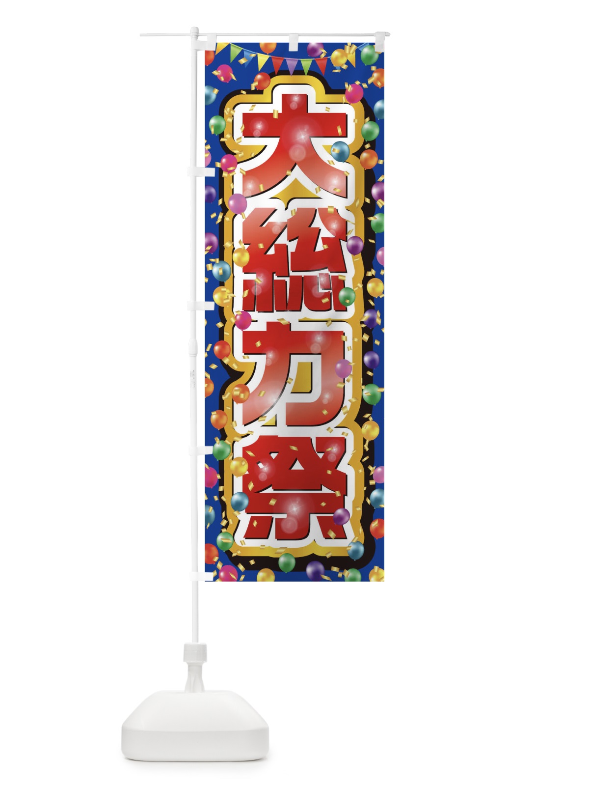 のぼり 大総力祭 のぼり旗 0N2Y(デザイン【B】)