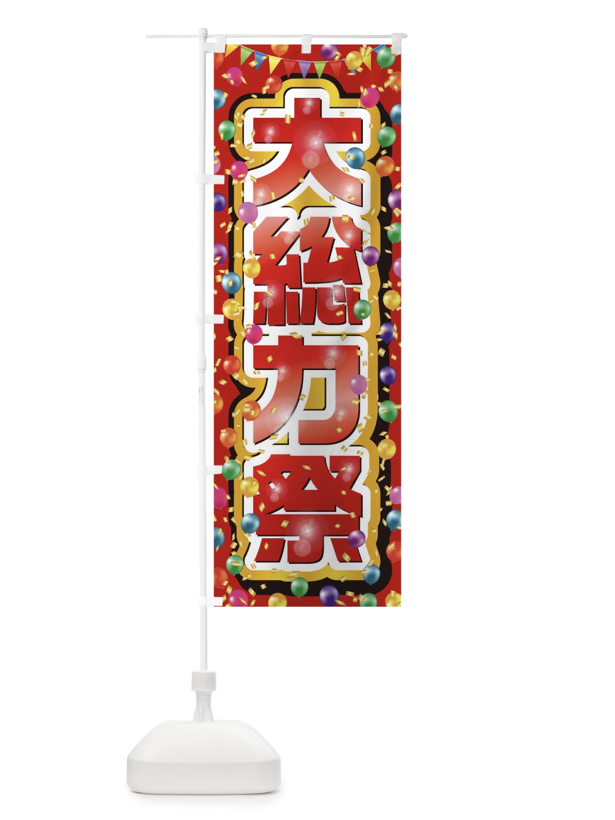 のぼり 大総力祭 のぼり旗 0N2Y(デザイン【C】)