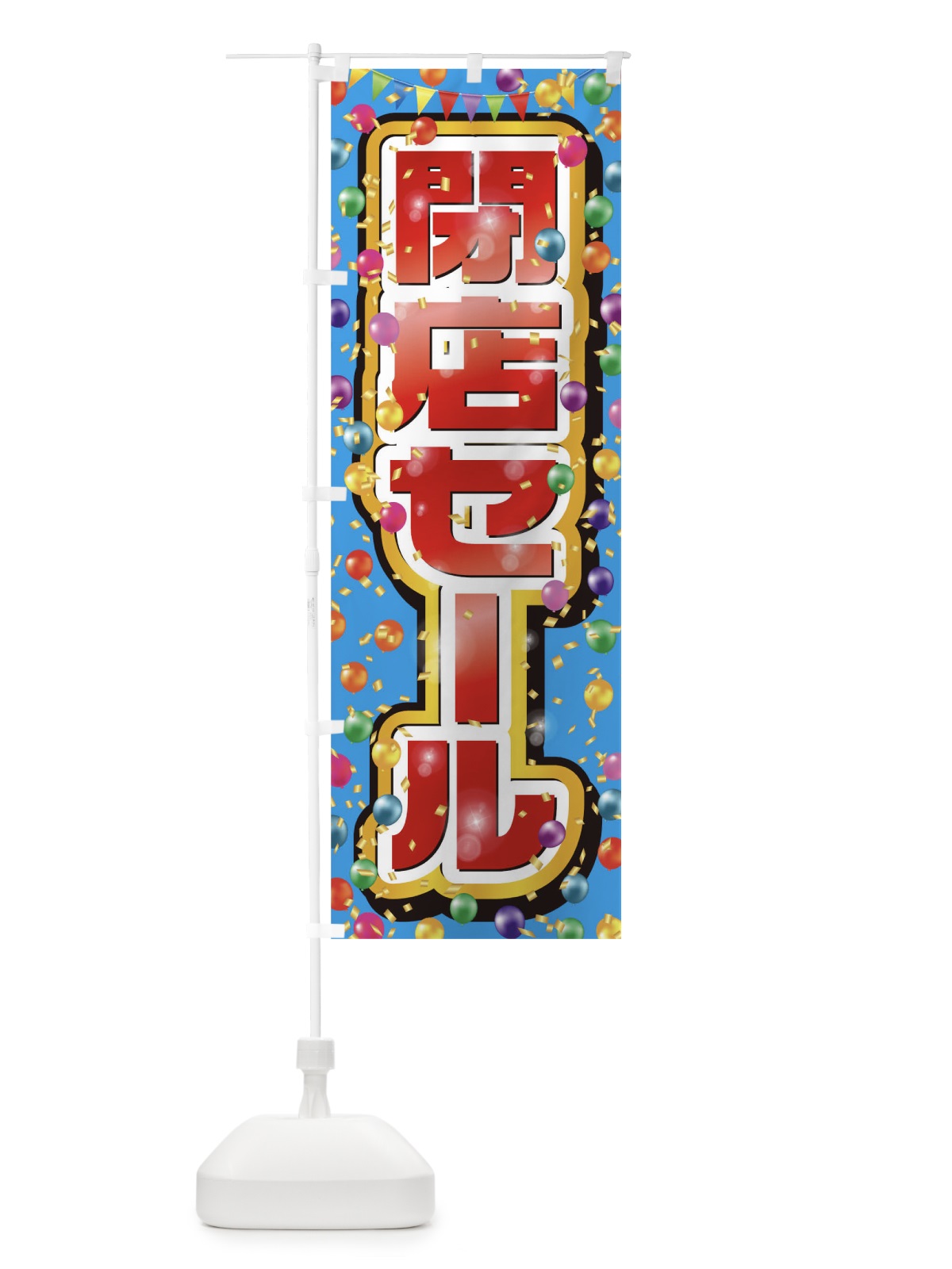 のぼり 閉店セール のぼり旗 0N30(デザイン【A】)
