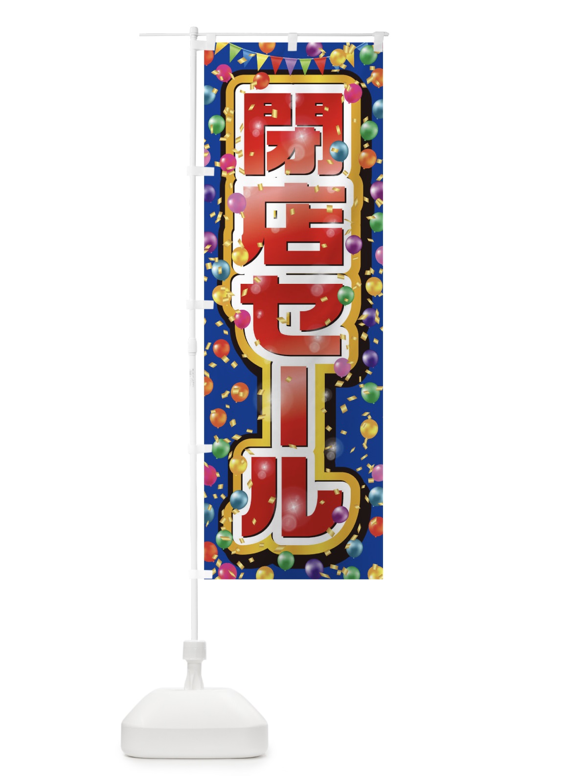 のぼり 閉店セール のぼり旗 0N30(デザイン【B】)