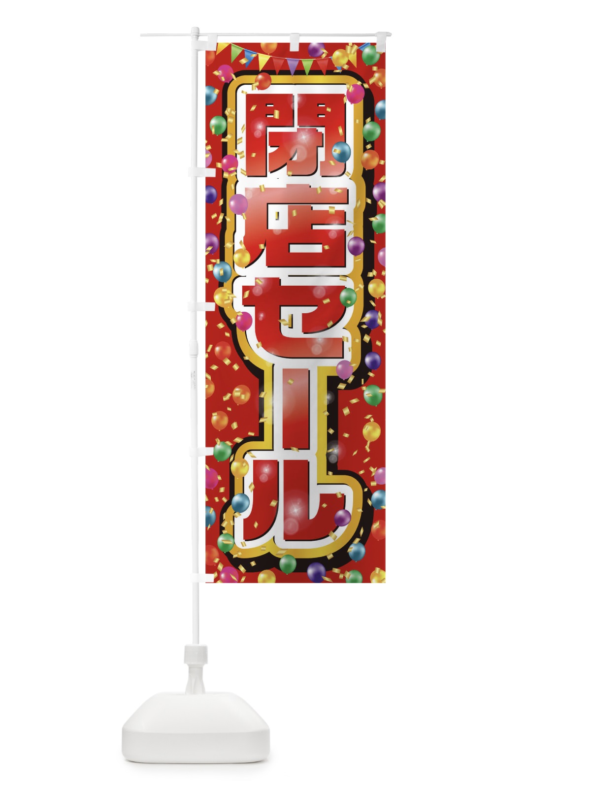 のぼり 閉店セール のぼり旗 0N30(デザイン【C】)