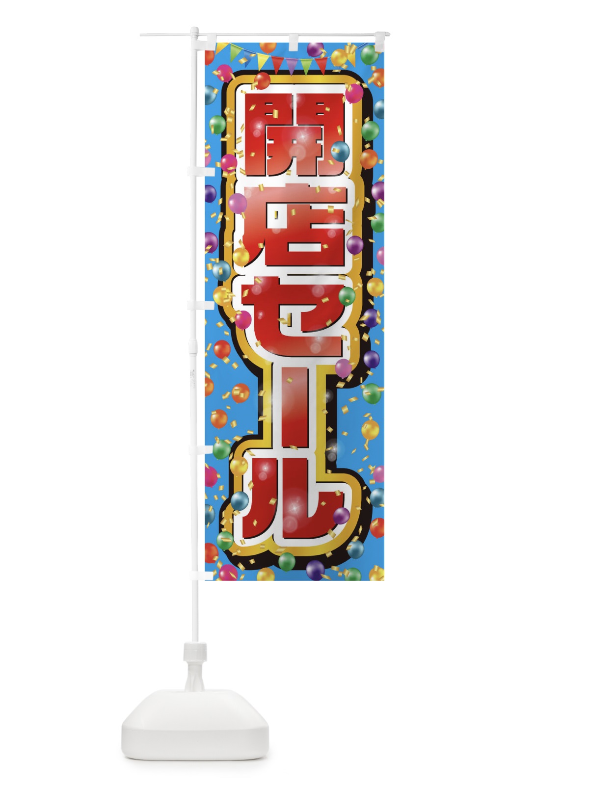 のぼり 開店セール のぼり旗 0N31(デザイン【A】)
