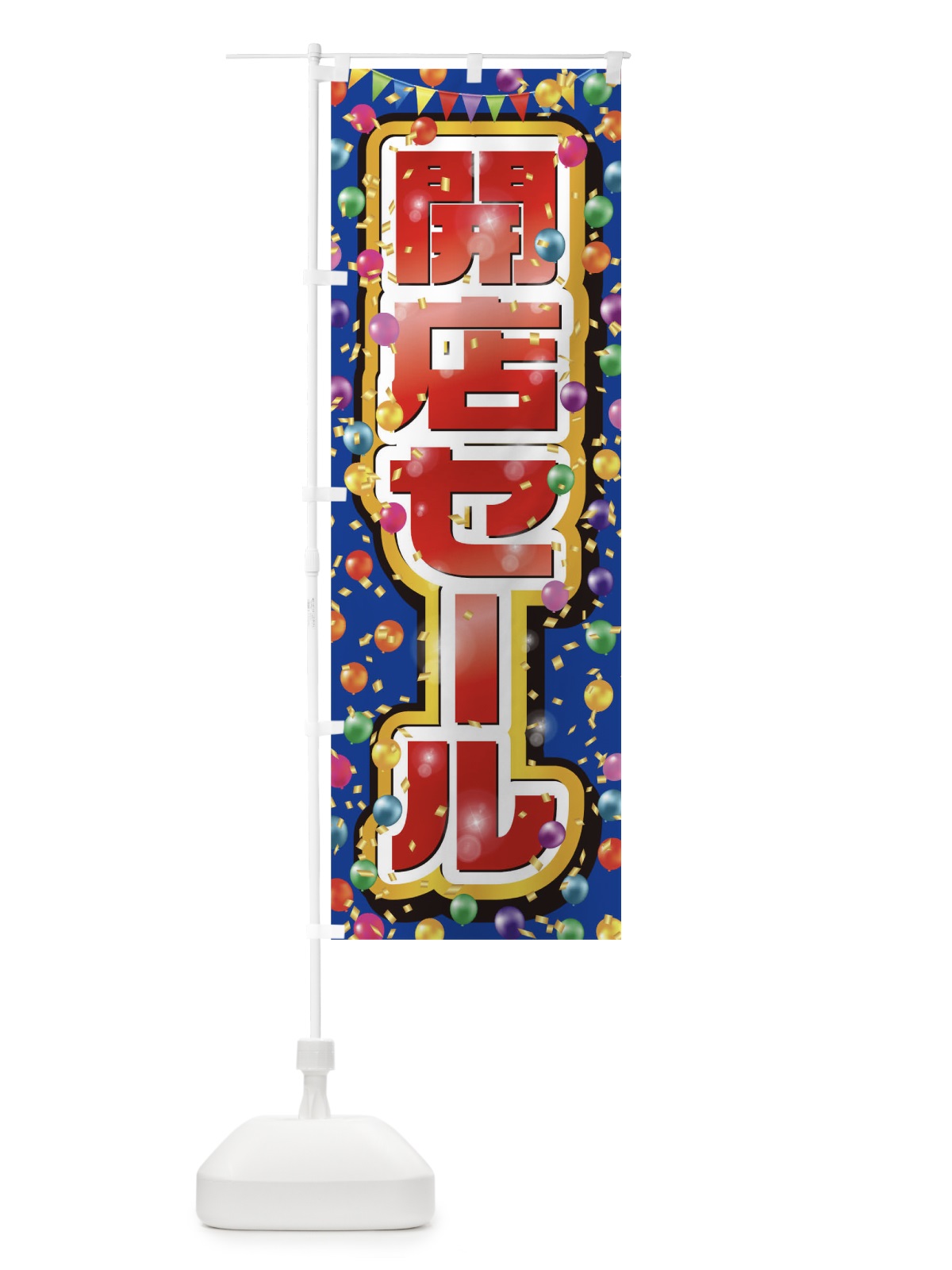 のぼり 開店セール のぼり旗 0N31(デザイン【B】)