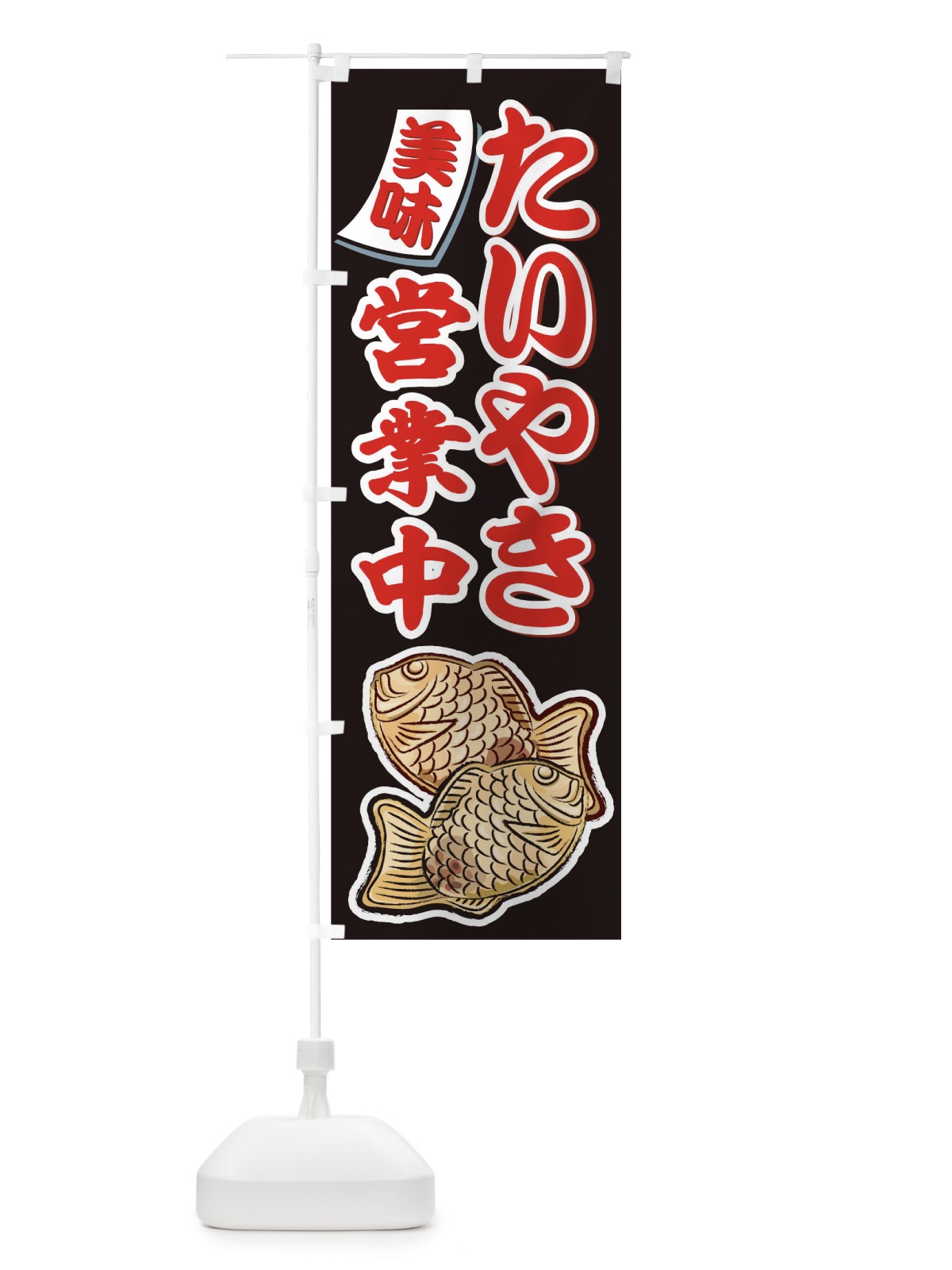 のぼり たい焼き営業中 のぼり旗 0N33(デザイン【A】)