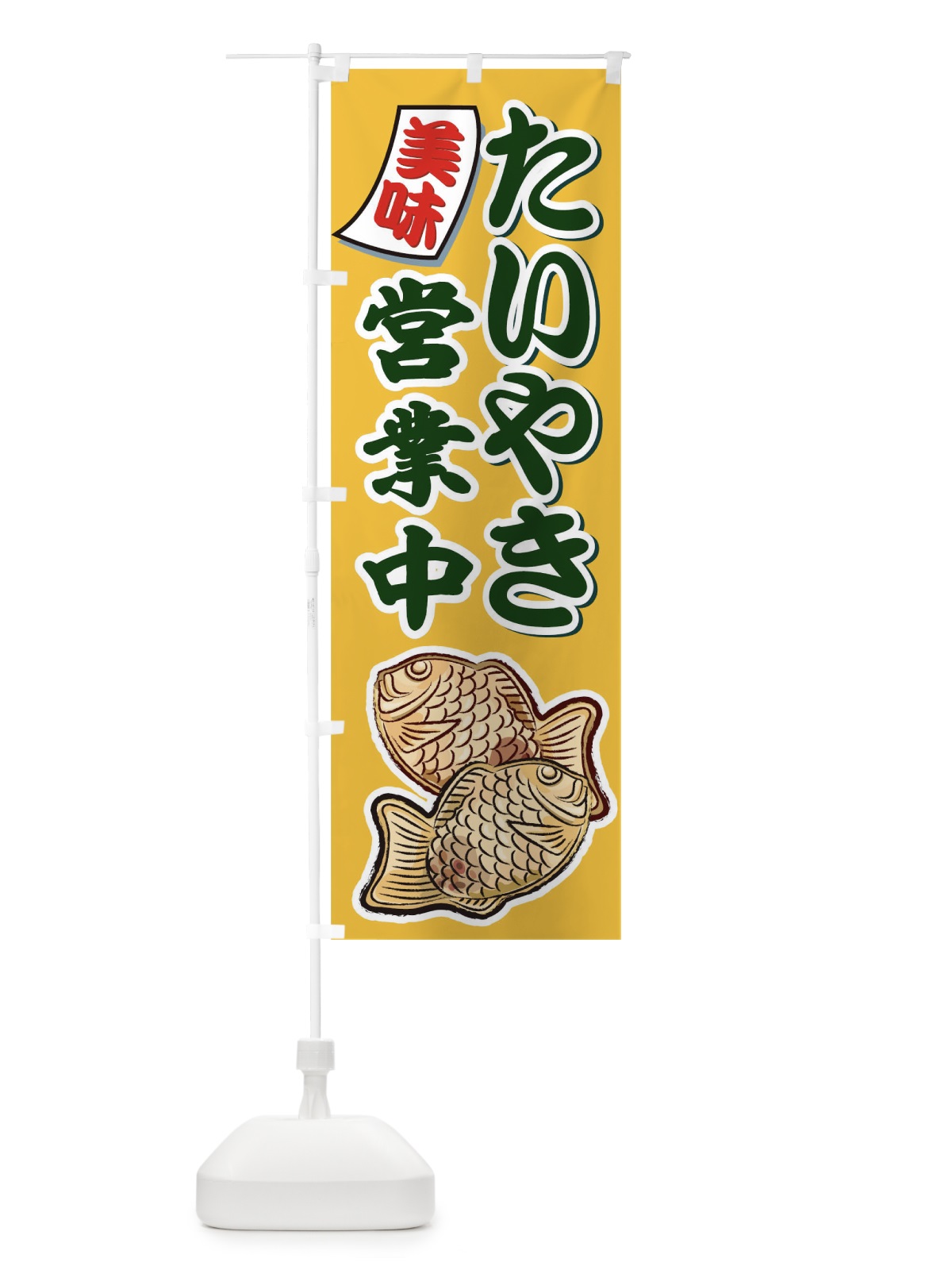 のぼり たい焼き営業中 のぼり旗 0N33(デザイン【C】)