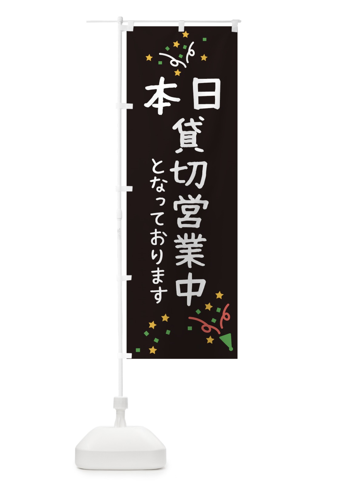 のぼり 本日貸切営業中 のぼり旗 0N35(デザイン【B】)
