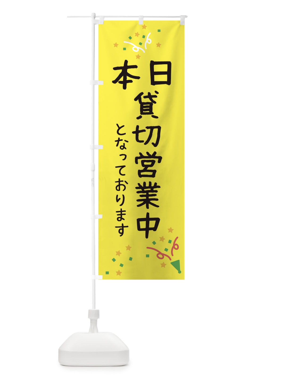 のぼり 本日貸切営業中 のぼり旗 0N35(デザイン【C】)