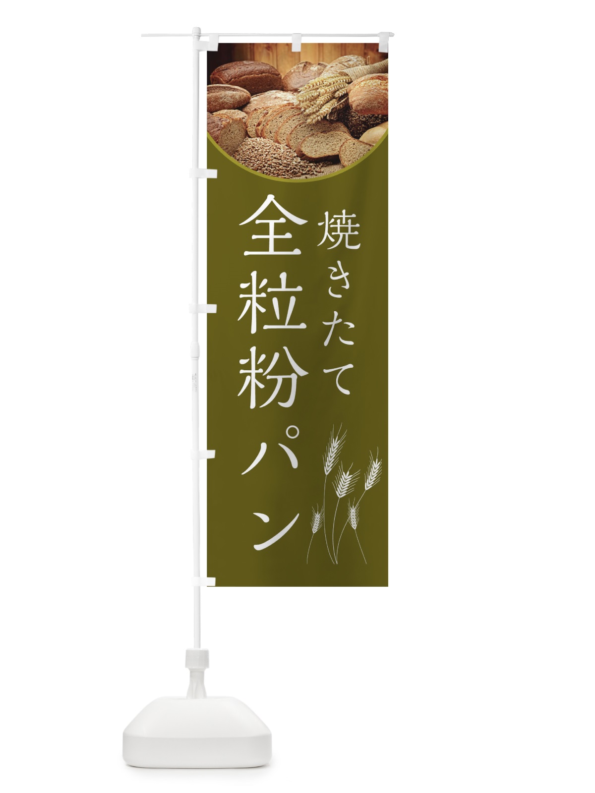 のぼり 全粒粉パン のぼり旗 0N36(デザイン【A】)