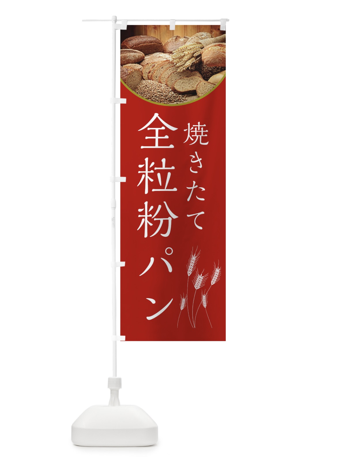 のぼり 全粒粉パン のぼり旗 0N36(デザイン【B】)