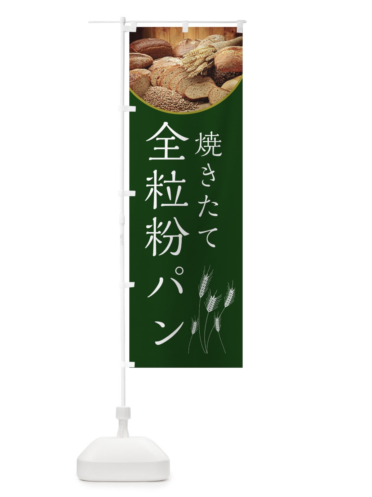 のぼり 全粒粉パン のぼり旗 0N36(デザイン【C】)