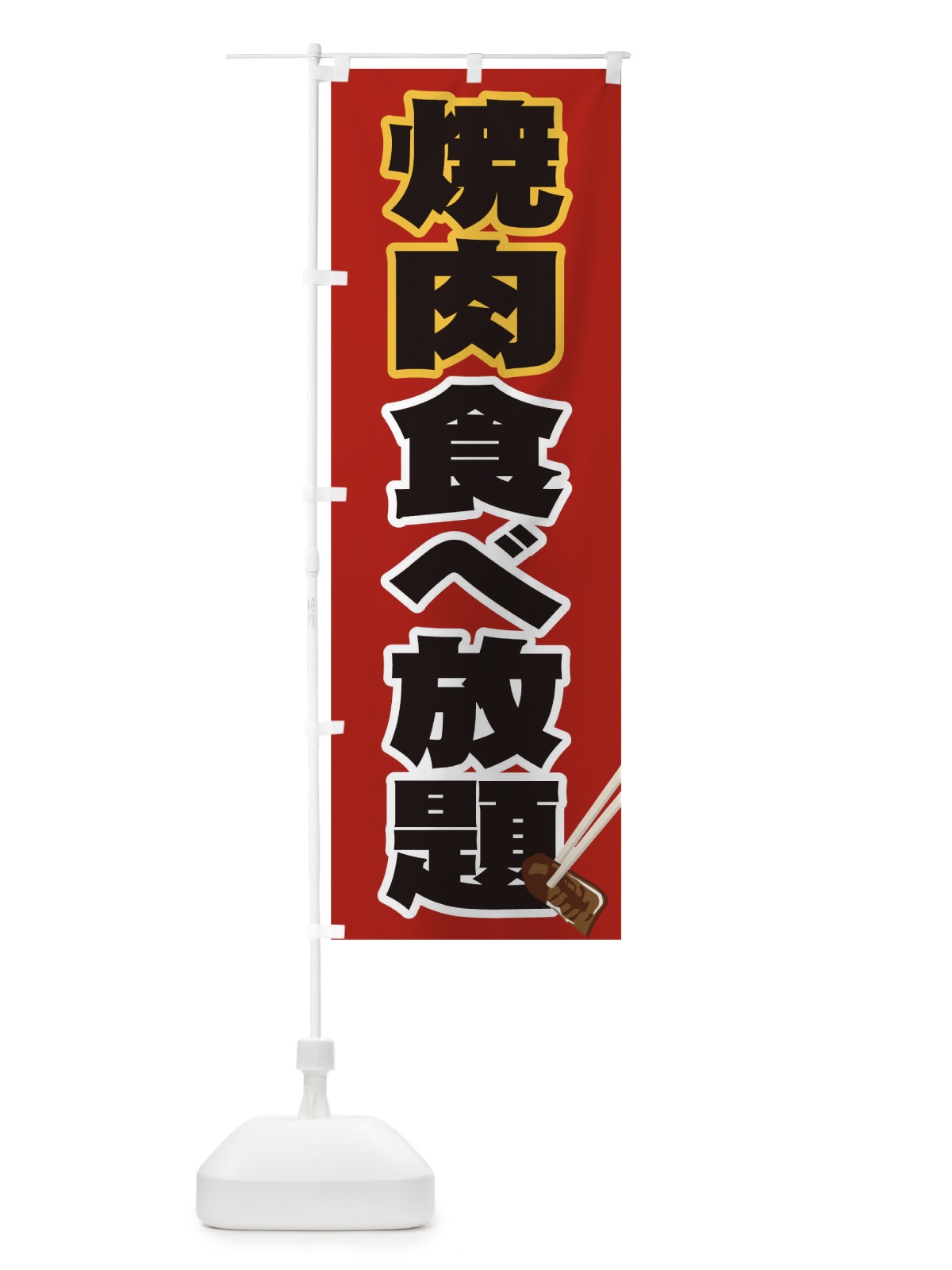 のぼり 焼肉 のぼり旗 0N39(デザイン【A】)
