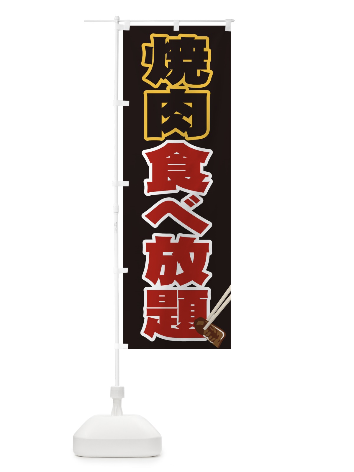 のぼり 焼肉 のぼり旗 0N39(デザイン【B】)