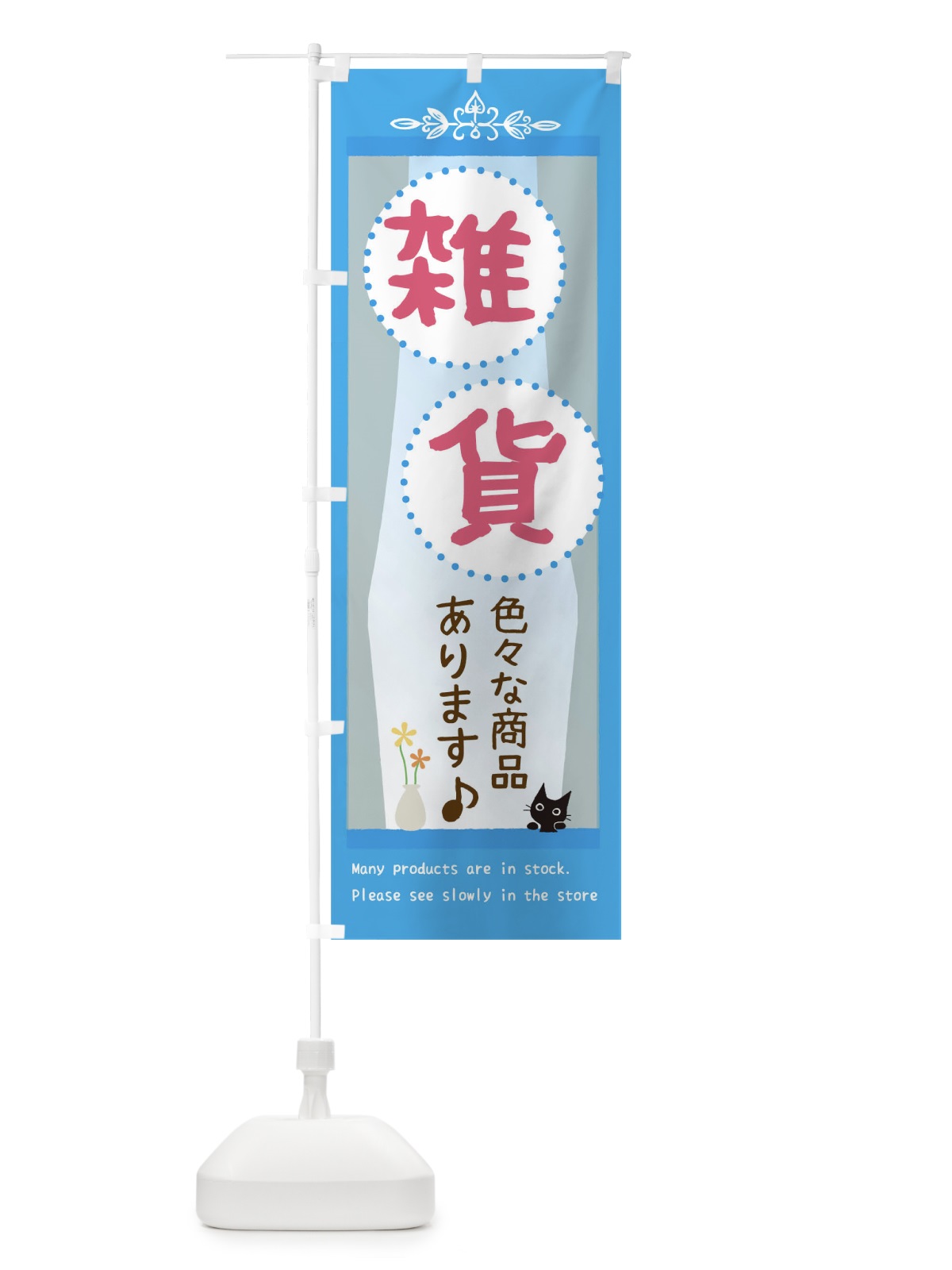 のぼり 雑貨 のぼり旗 0N3A(デザイン【A】)