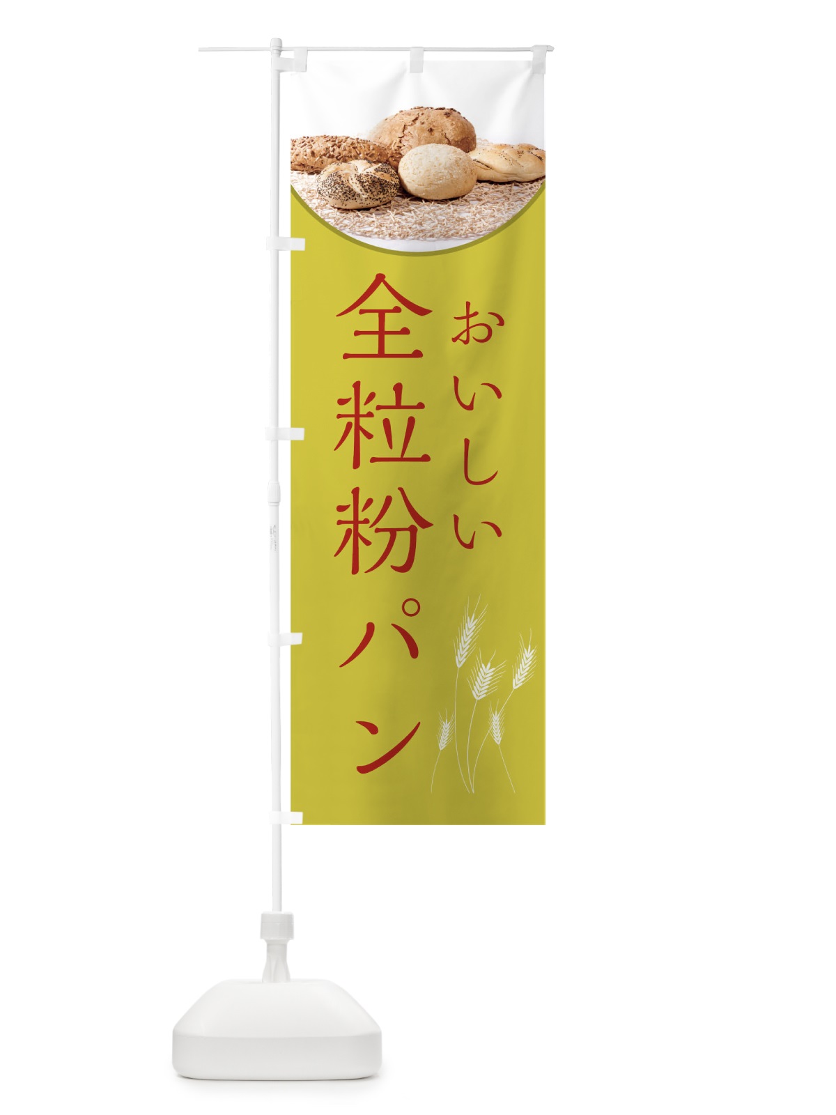 のぼり 全粒粉パン のぼり旗 0N3P(デザイン【A】)