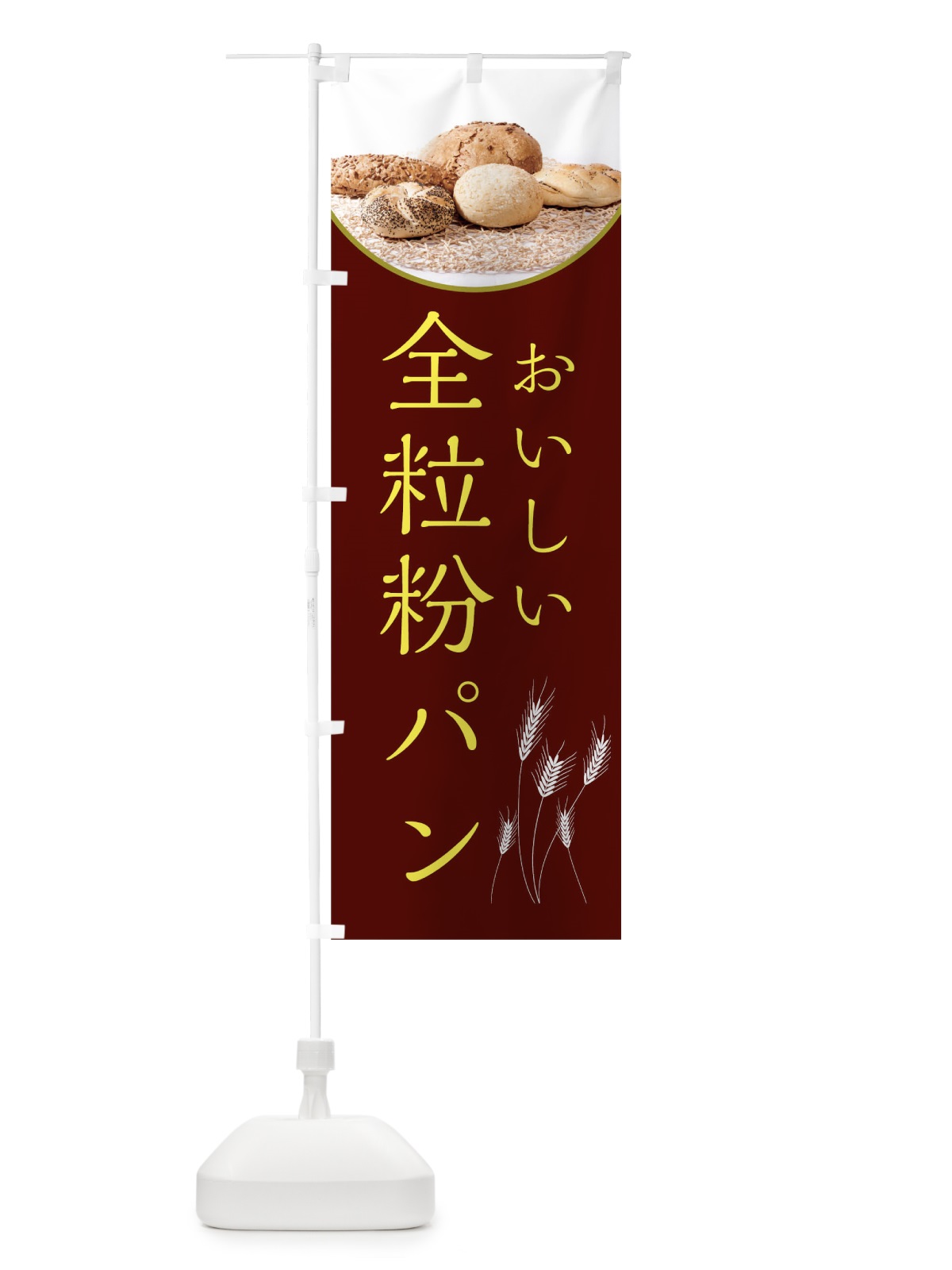 のぼり 全粒粉パン のぼり旗 0N3P(デザイン【B】)