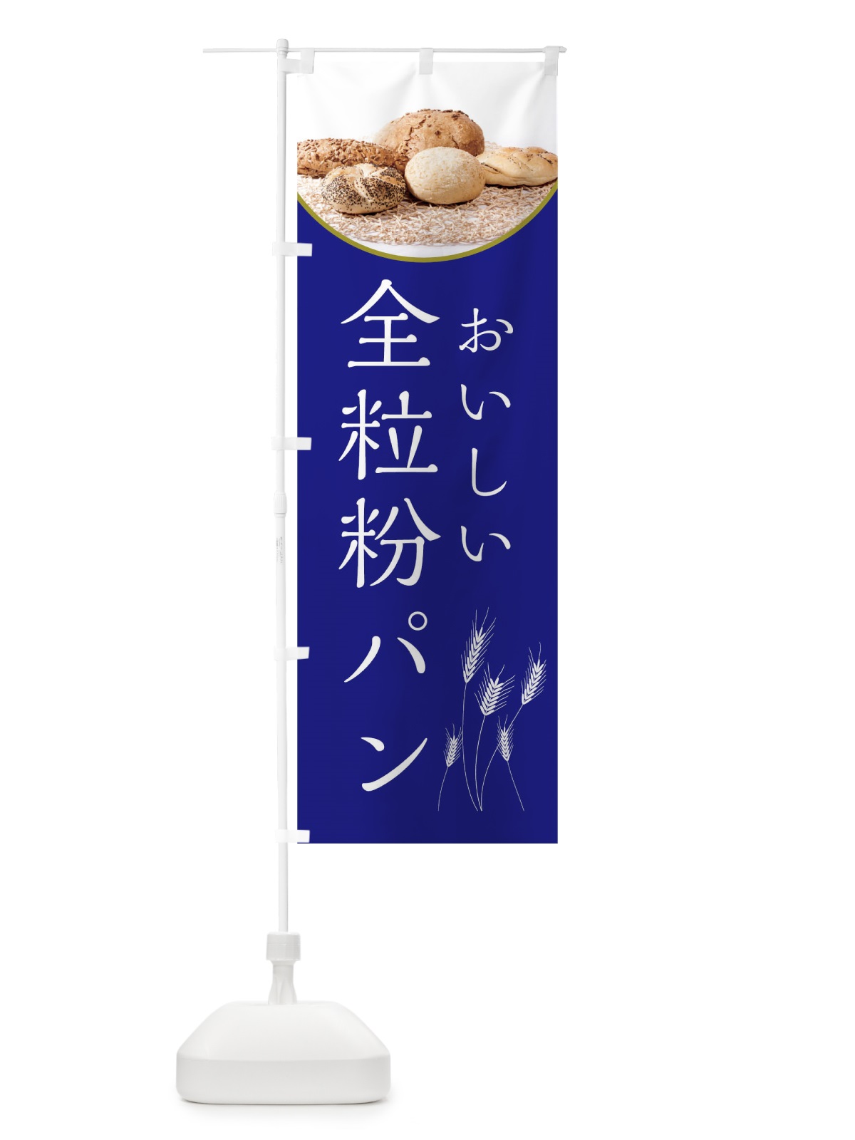 のぼり 全粒粉パン のぼり旗 0N3P(デザイン【C】)
