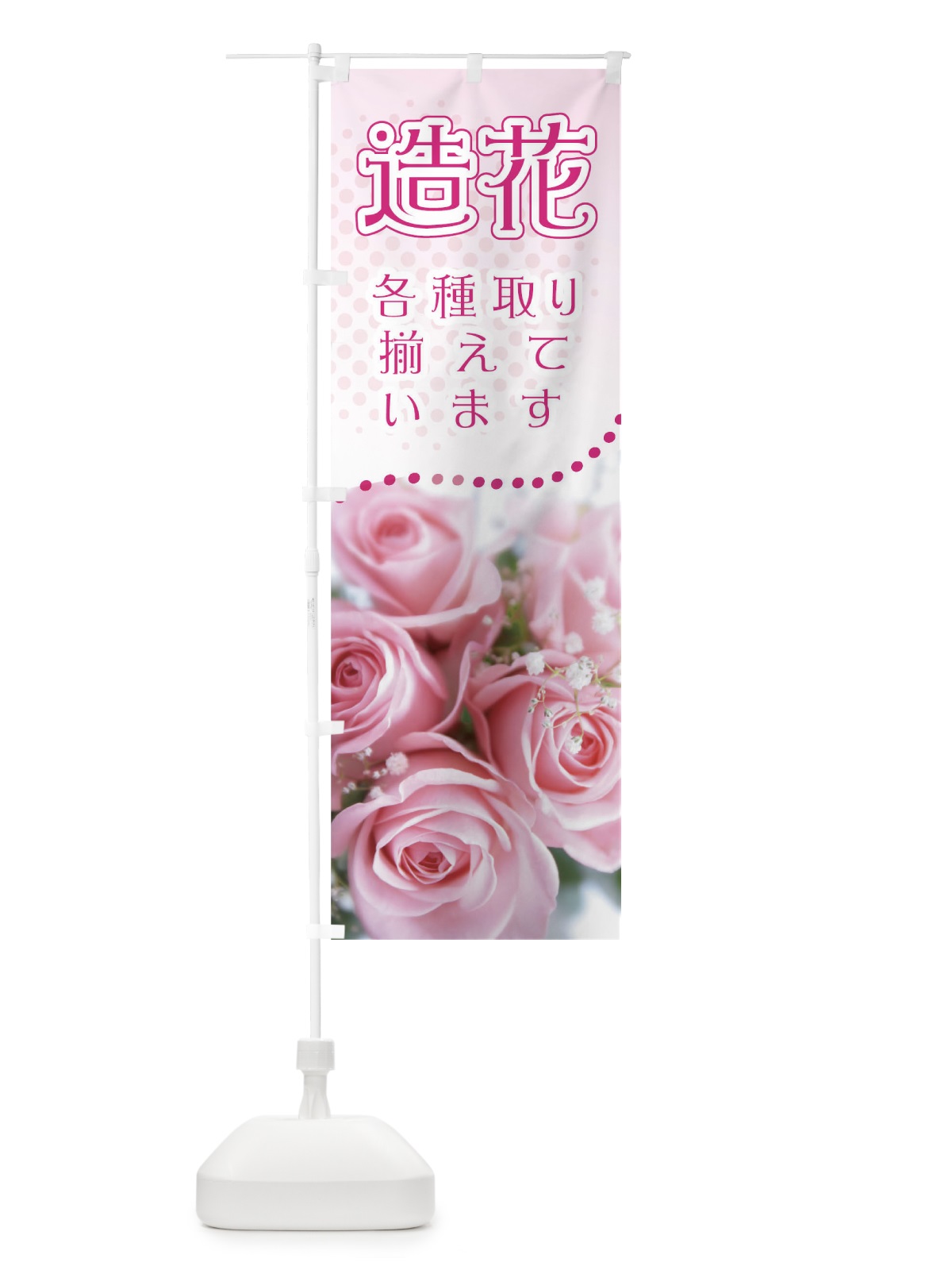 のぼり 造花各種取り揃えています のぼり旗 0N3X(デザイン【A】)