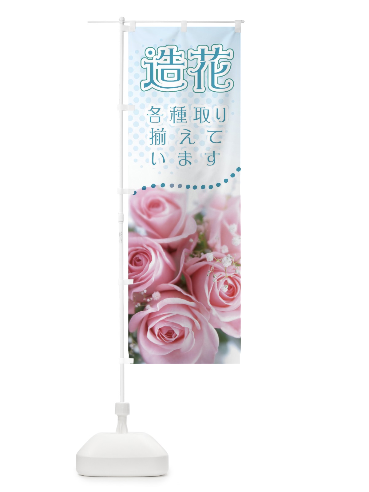 のぼり 造花各種取り揃えています のぼり旗 0N3X(デザイン【B】)