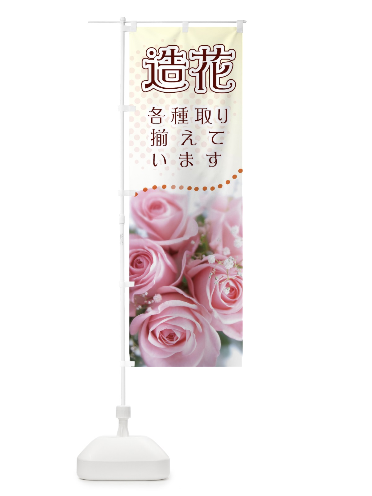 のぼり 造花各種取り揃えています のぼり旗 0N3X(デザイン【C】)