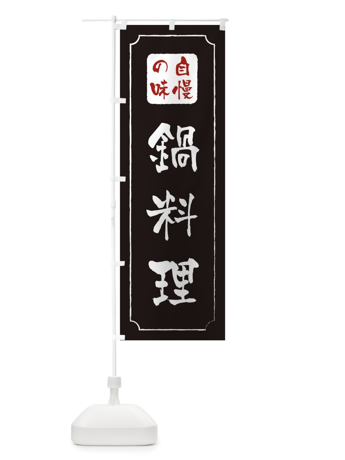 のぼり 鍋料理 のぼり旗 0N41(デザイン【A】)