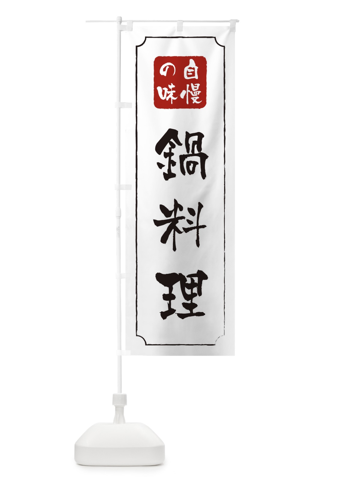 のぼり 鍋料理 のぼり旗 0N41(デザイン【B】)