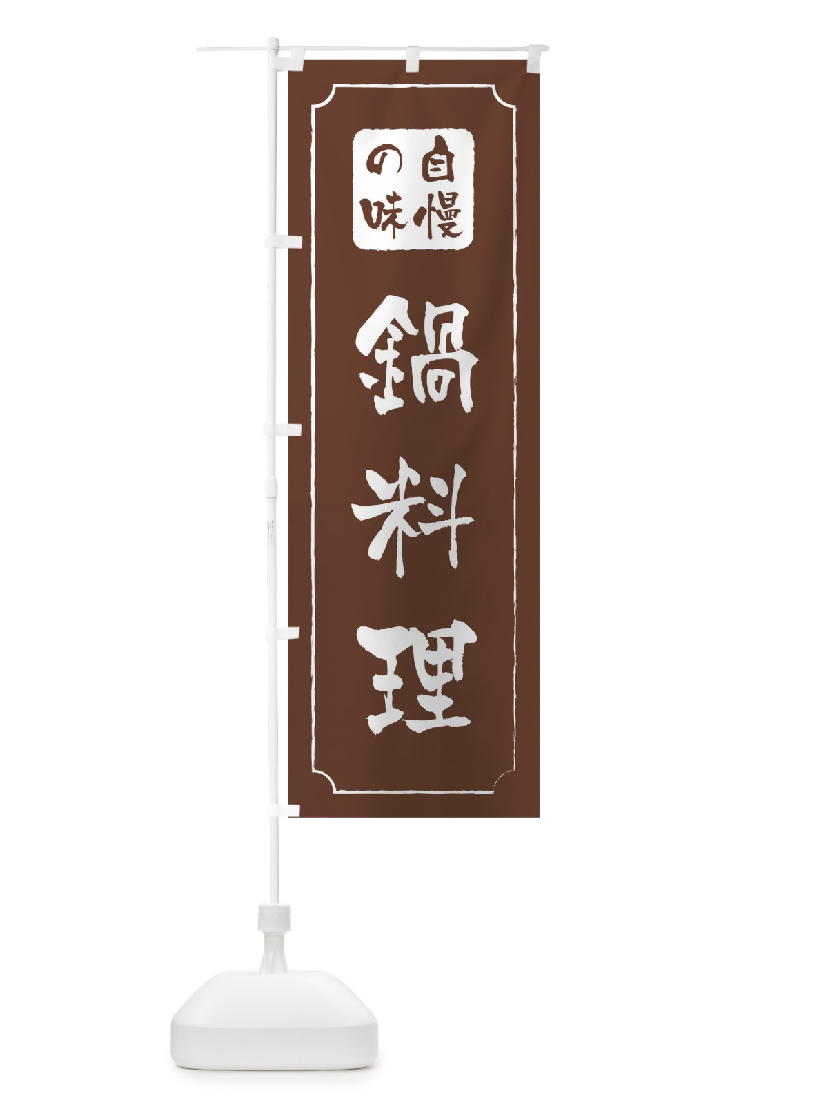 のぼり 鍋料理 のぼり旗 0N41(デザイン【C】)