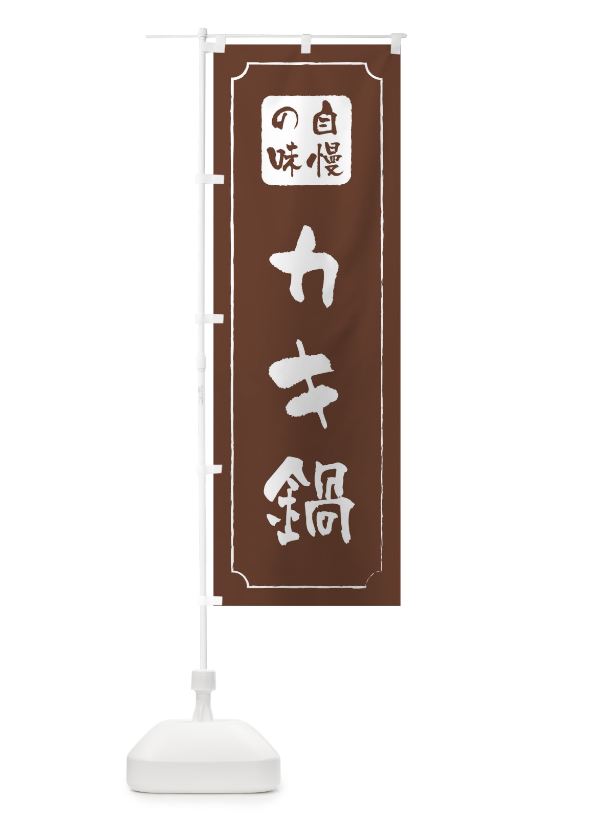 のぼり カキ鍋 のぼり旗 0N42(デザイン【C】)