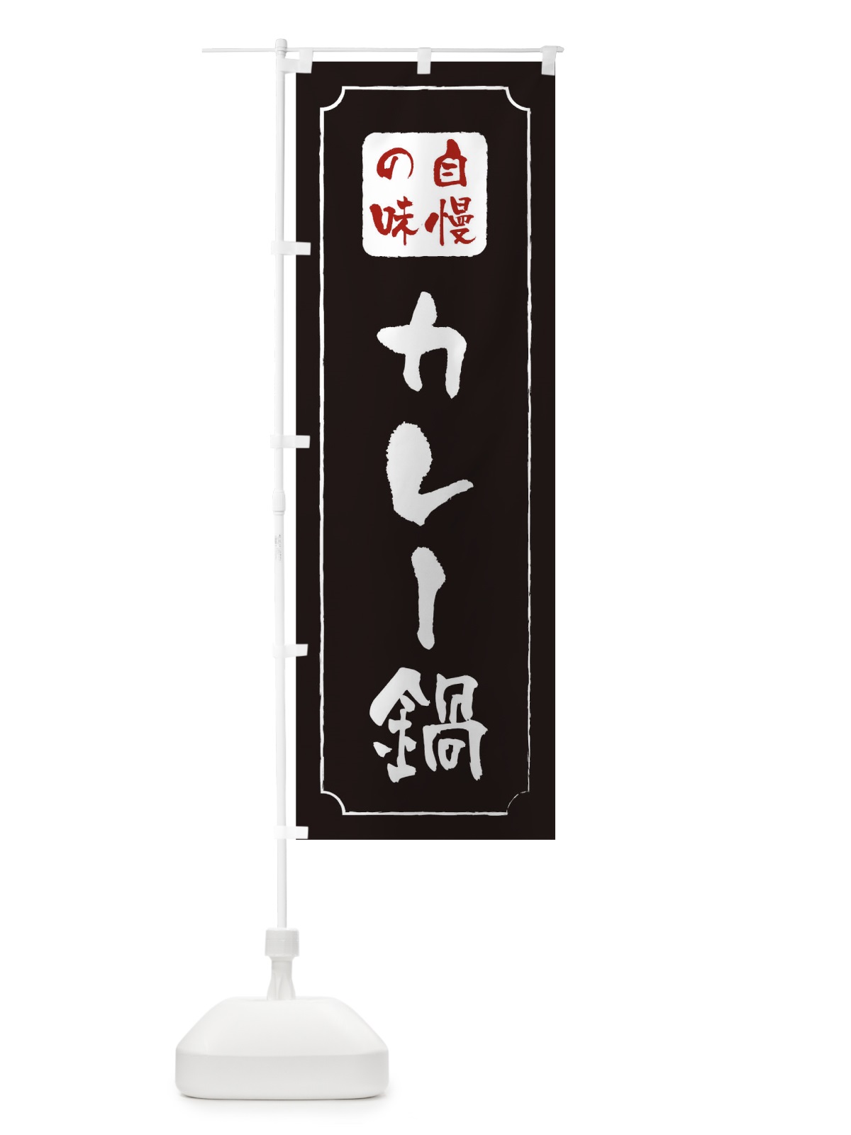 のぼり カレー鍋 のぼり旗 0N43(デザイン【A】)
