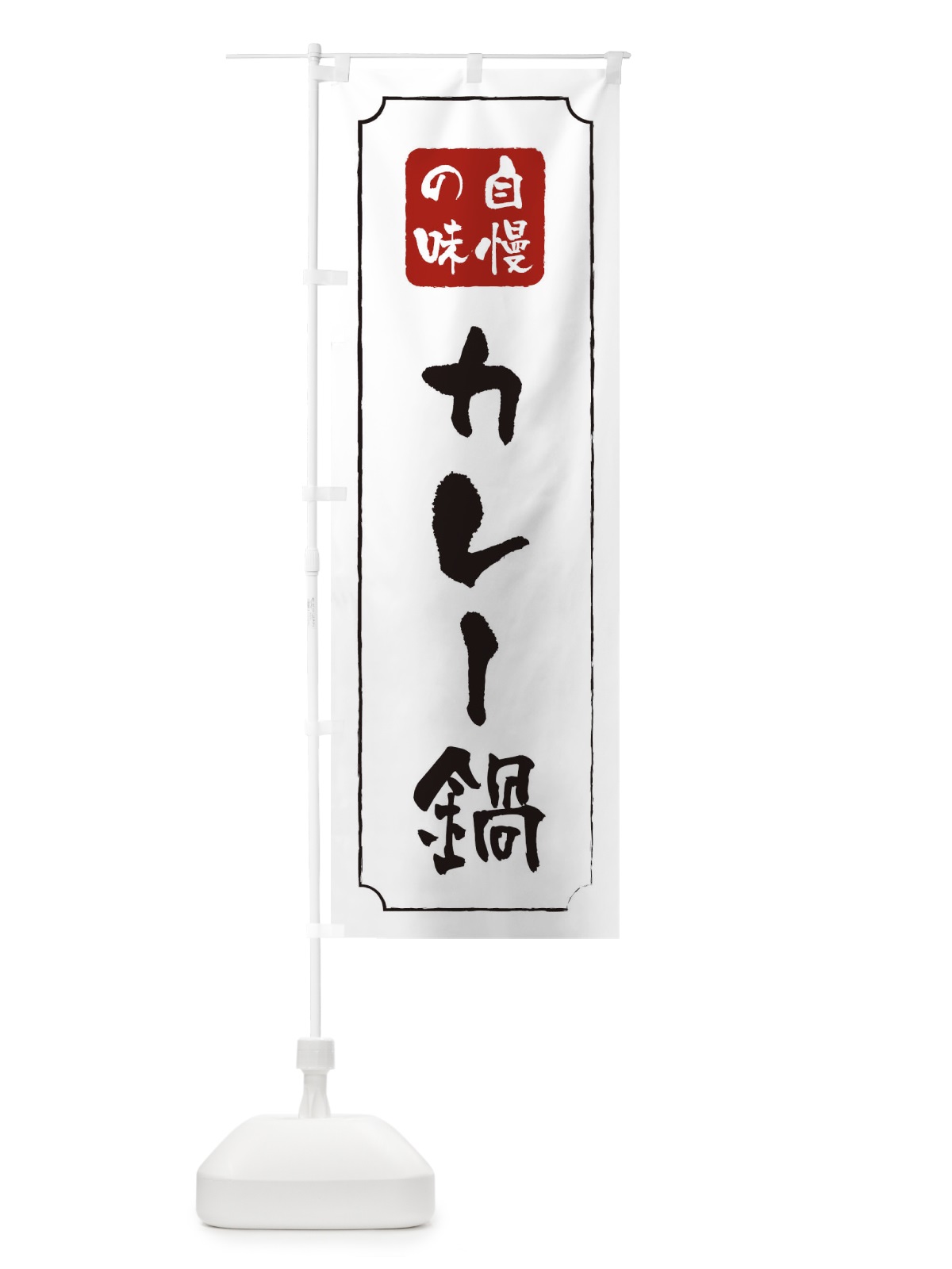 のぼり カレー鍋 のぼり旗 0N43(デザイン【B】)