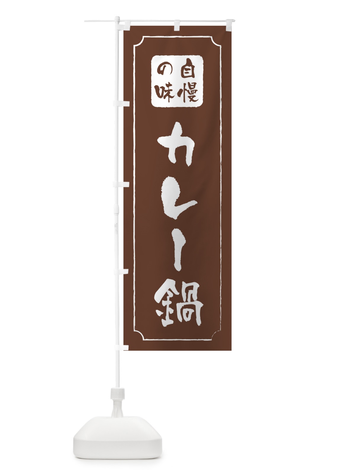 のぼり カレー鍋 のぼり旗 0N43(デザイン【C】)