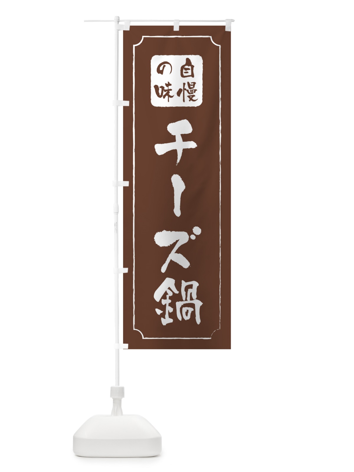 のぼり チーズ鍋 のぼり旗 0N45(デザイン【C】)