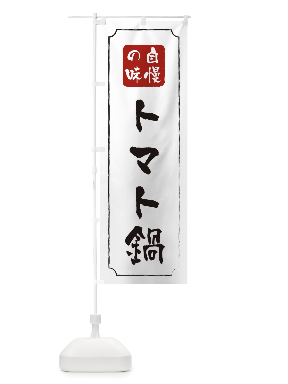 のぼり トマト鍋 のぼり旗 0N46(デザイン【B】)