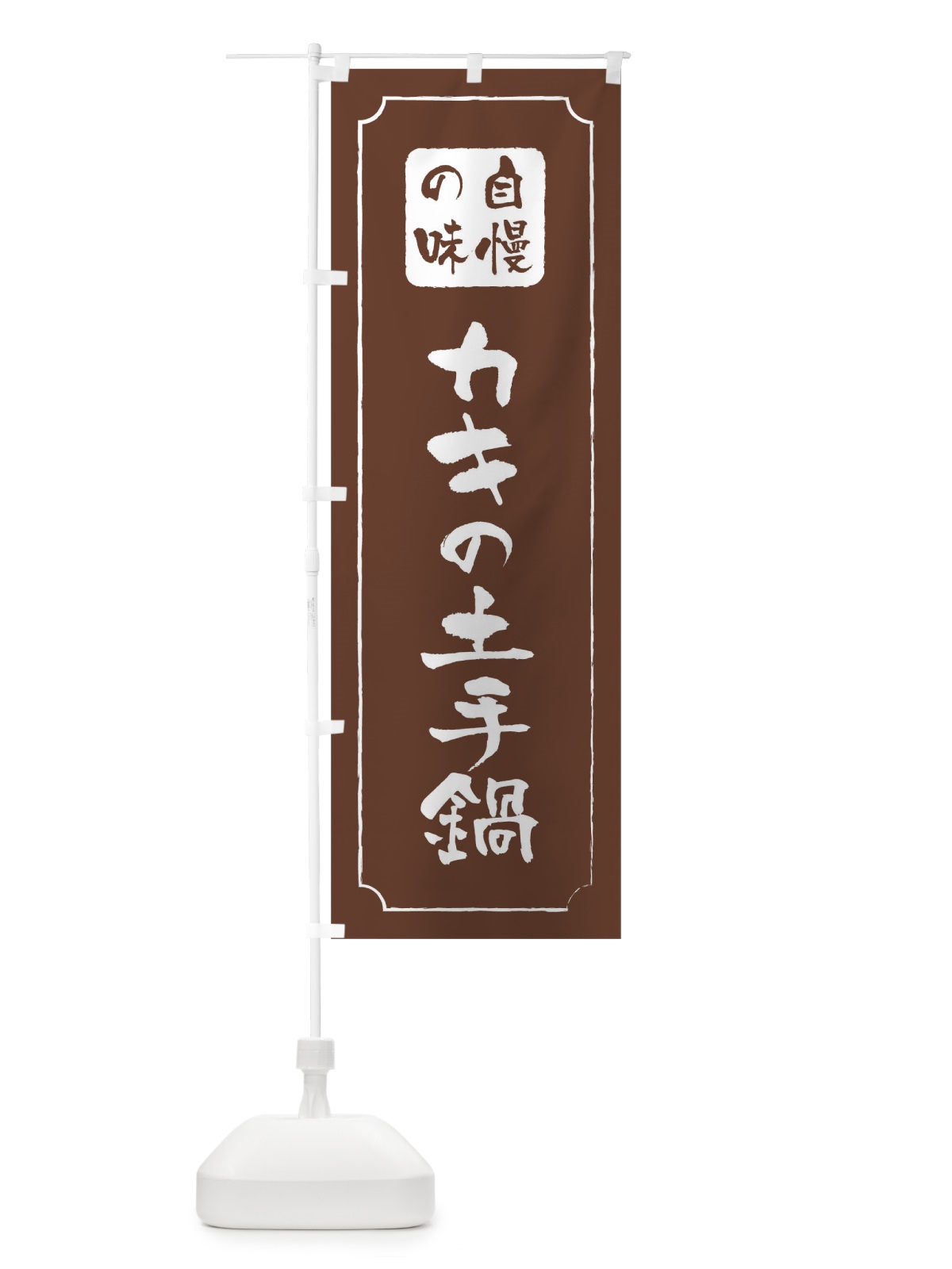のぼり カキの土手鍋 のぼり旗 0N47(デザイン【C】)