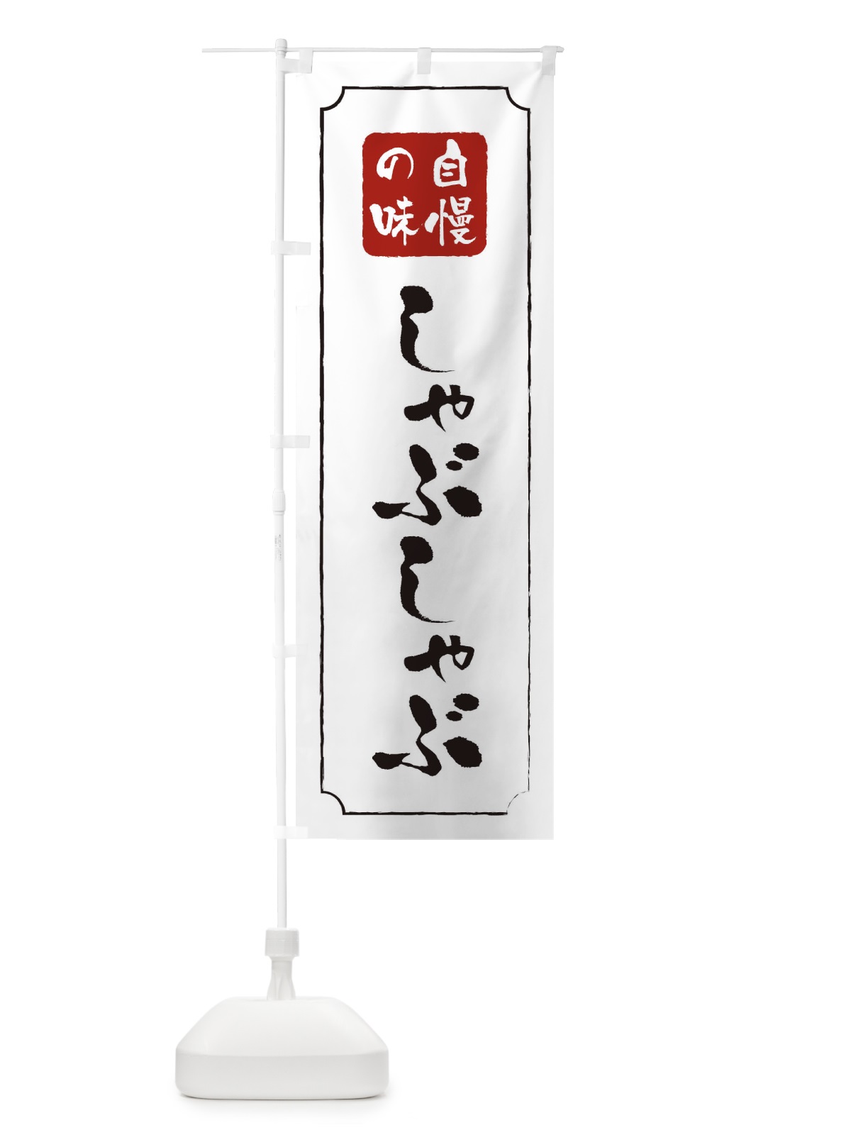 のぼり しゃぶしゃぶ のぼり旗 0N4A(デザイン【B】)