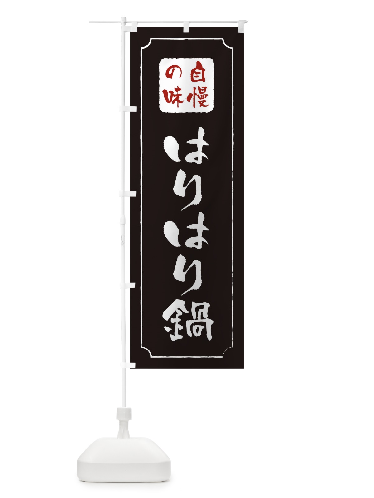 のぼり はりはり鍋 のぼり旗 0N4C(デザイン【A】)