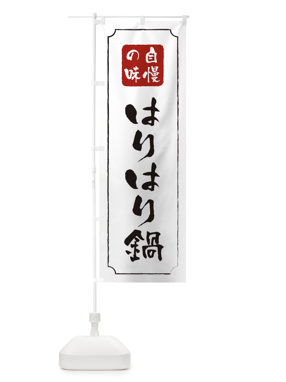 のぼり はりはり鍋 のぼり旗 0N4C(デザイン【B】)