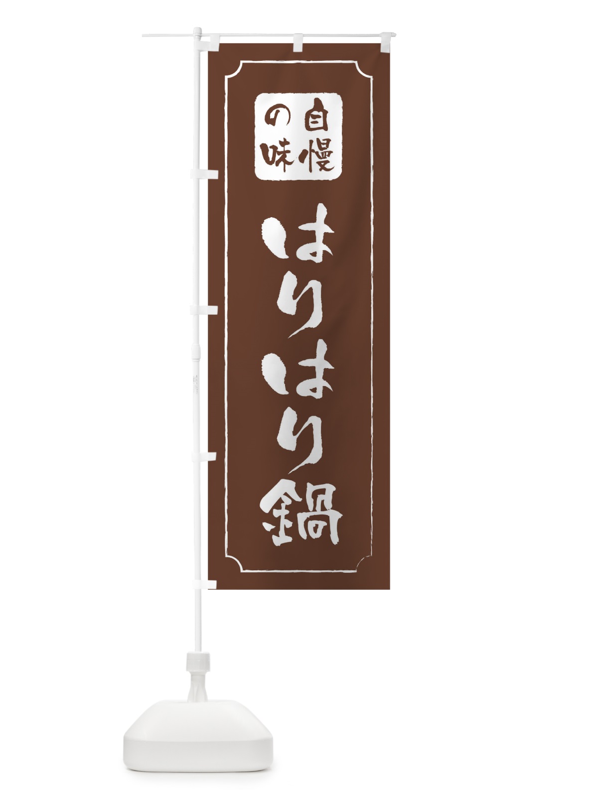 のぼり はりはり鍋 のぼり旗 0N4C(デザイン【C】)