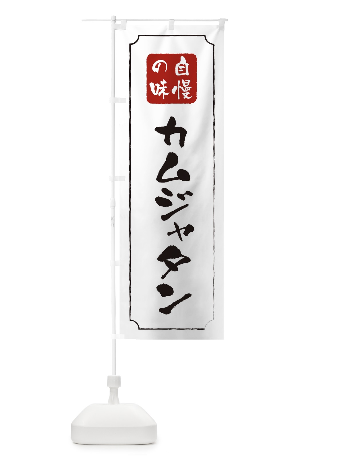 のぼり カムジャタン のぼり旗 0N4E(デザイン【B】)