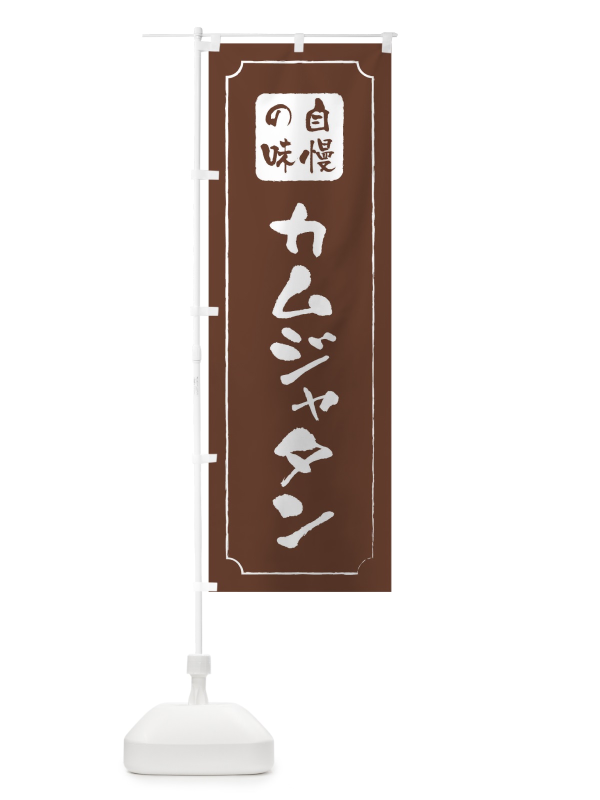 のぼり カムジャタン のぼり旗 0N4E(デザイン【C】)