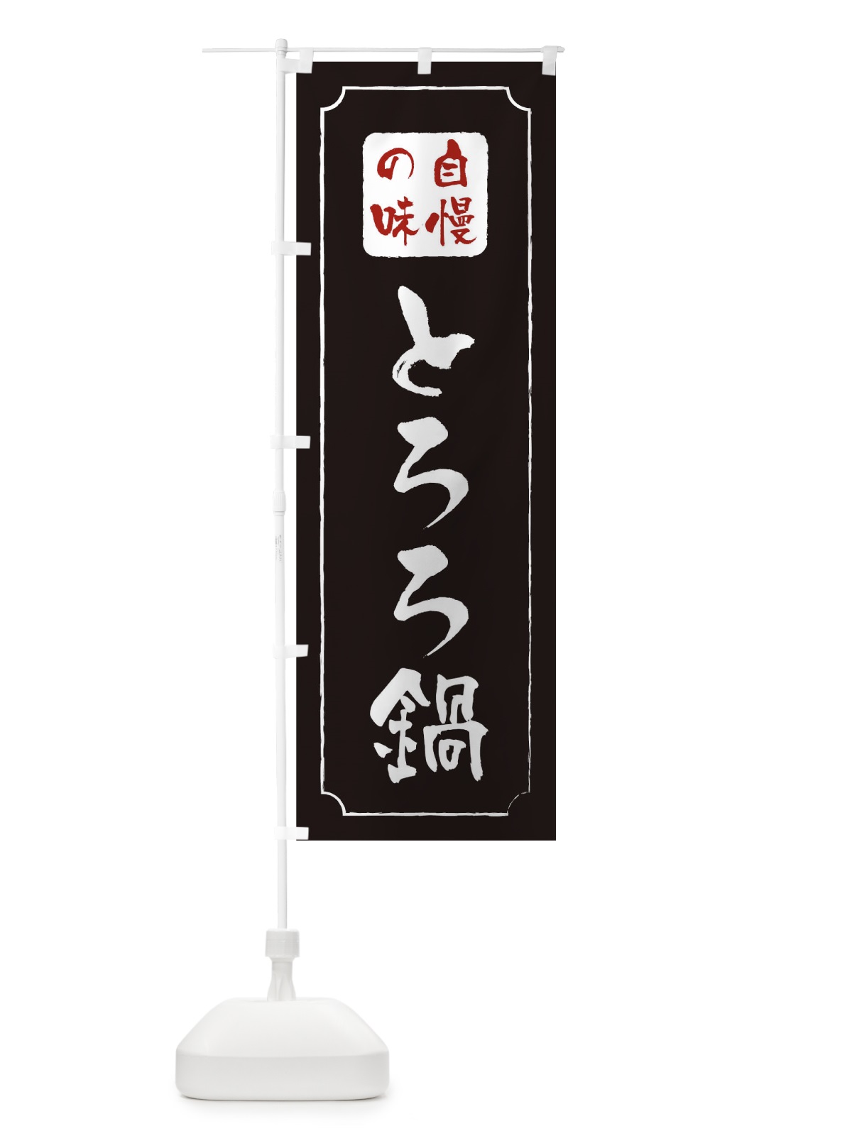 のぼり とろろ鍋 のぼり旗 0N4J(デザイン【A】)