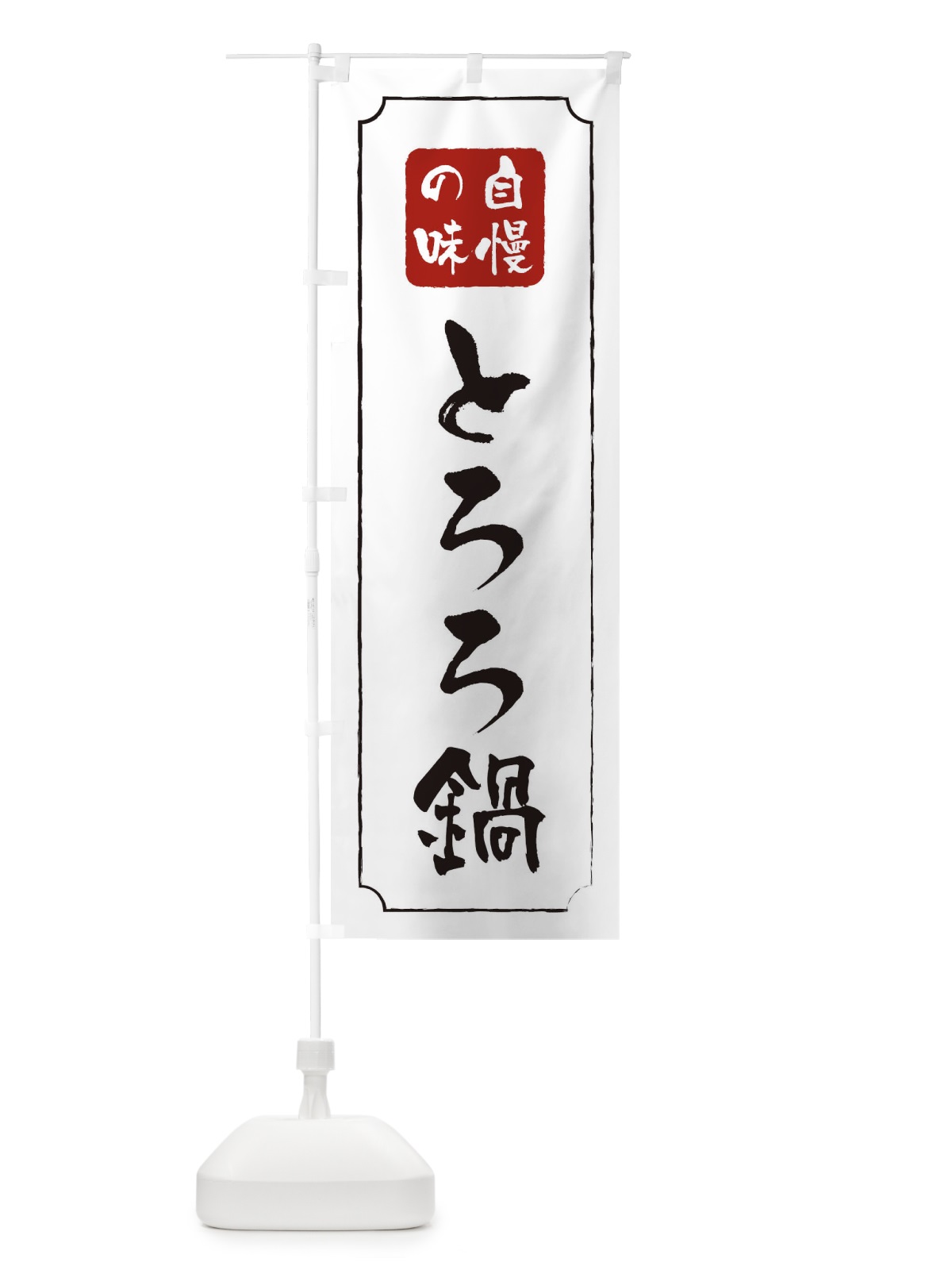 のぼり とろろ鍋 のぼり旗 0N4J(デザイン【B】)