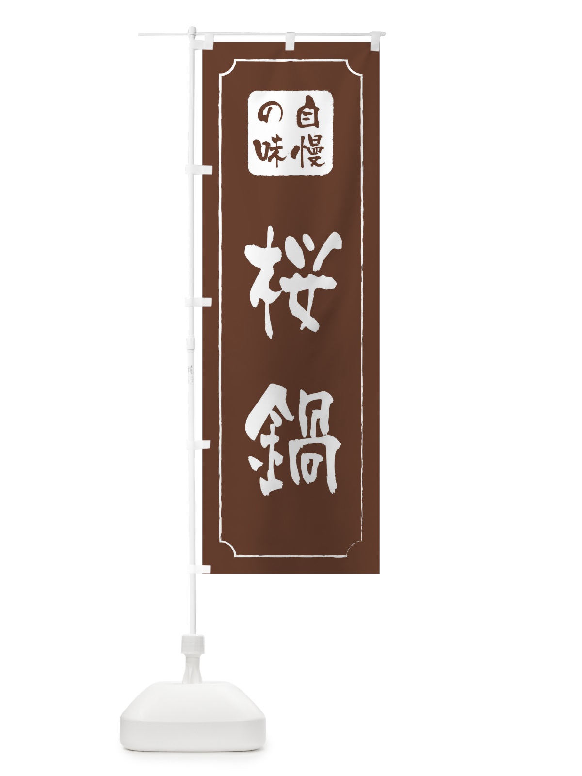 のぼり 桜鍋 のぼり旗 0N4U(デザイン【C】)