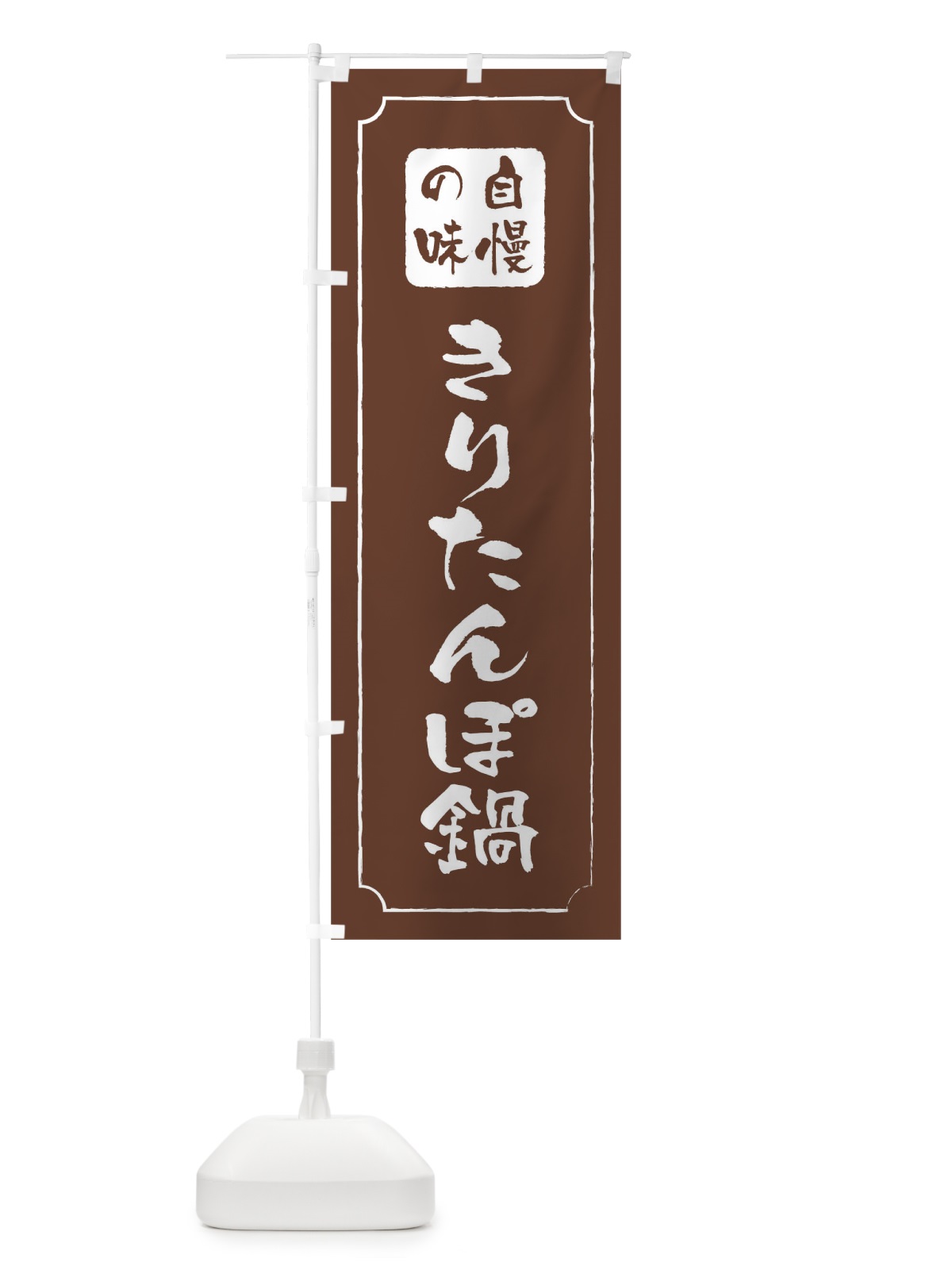 のぼり きりたんぽ鍋 のぼり旗 0N4X(デザイン【C】)