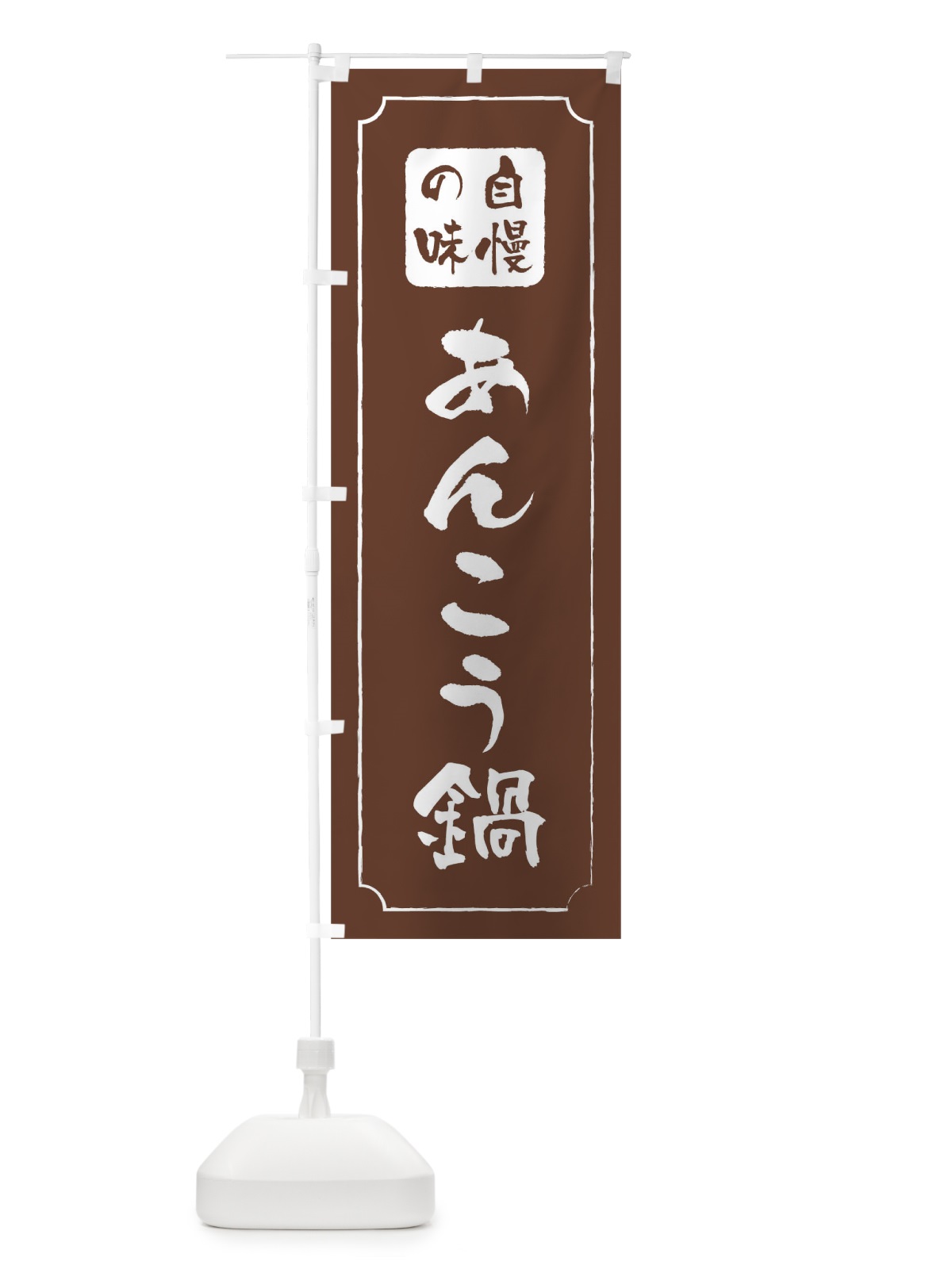 のぼり あんこう鍋 のぼり旗 0N4Y(デザイン【C】)