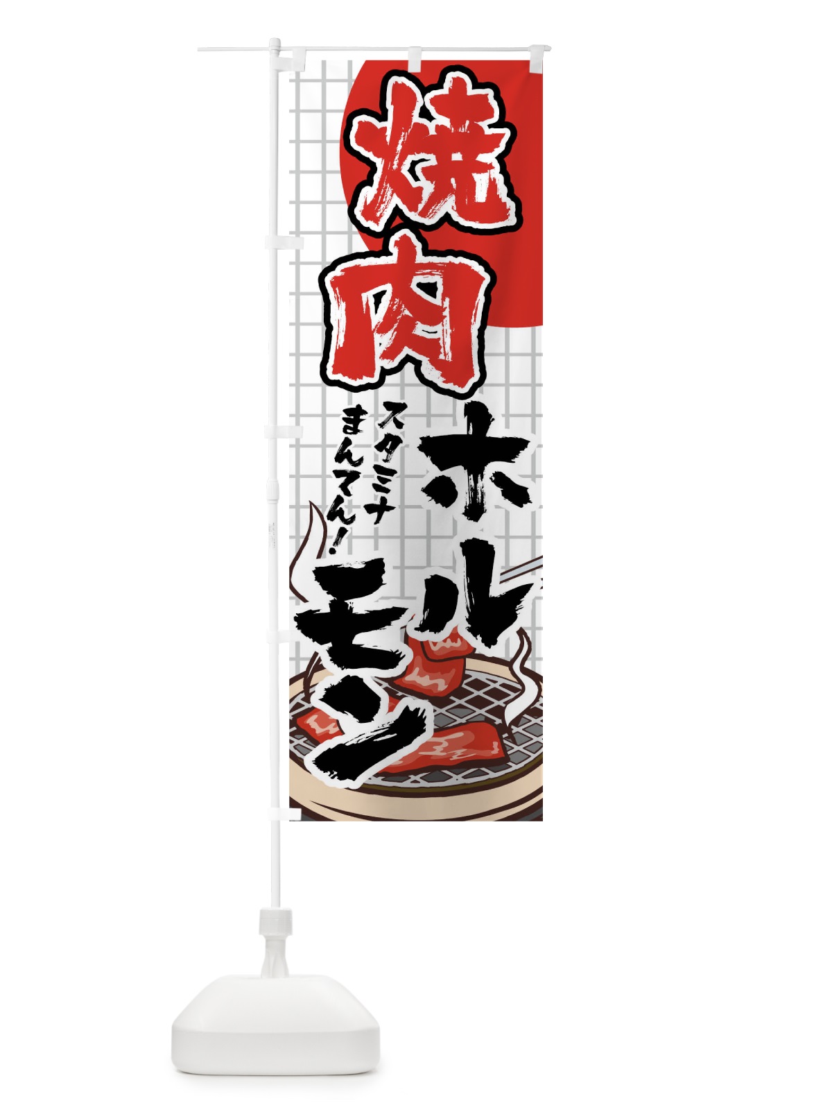 のぼり 焼肉ホルモン のぼり旗 0N70(デザイン【A】)