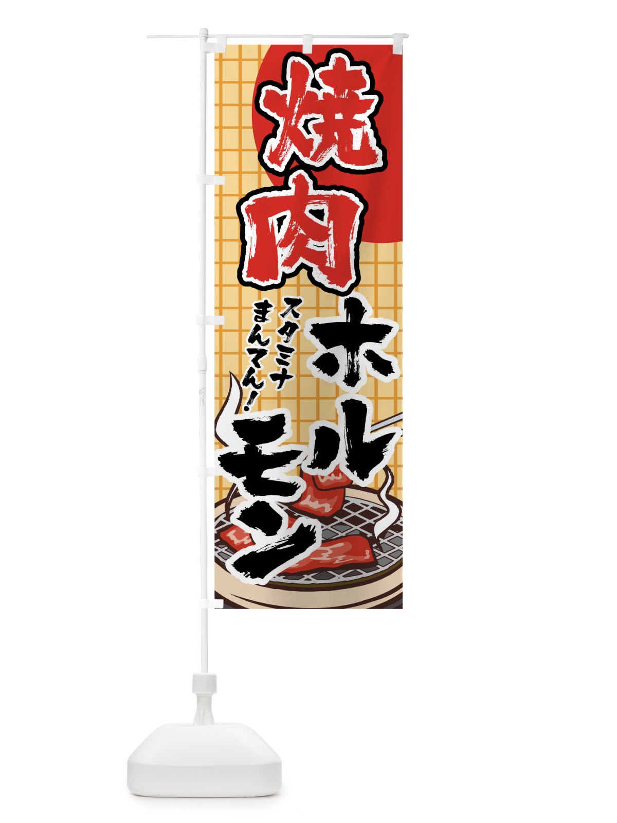 のぼり 焼肉ホルモン のぼり旗 0N70(デザイン【B】)