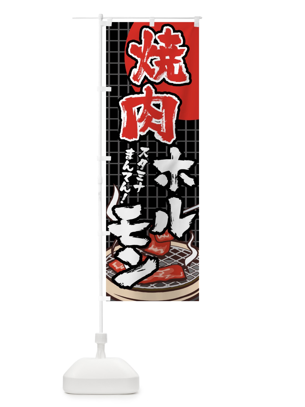 のぼり 焼肉ホルモン のぼり旗 0N70(デザイン【C】)