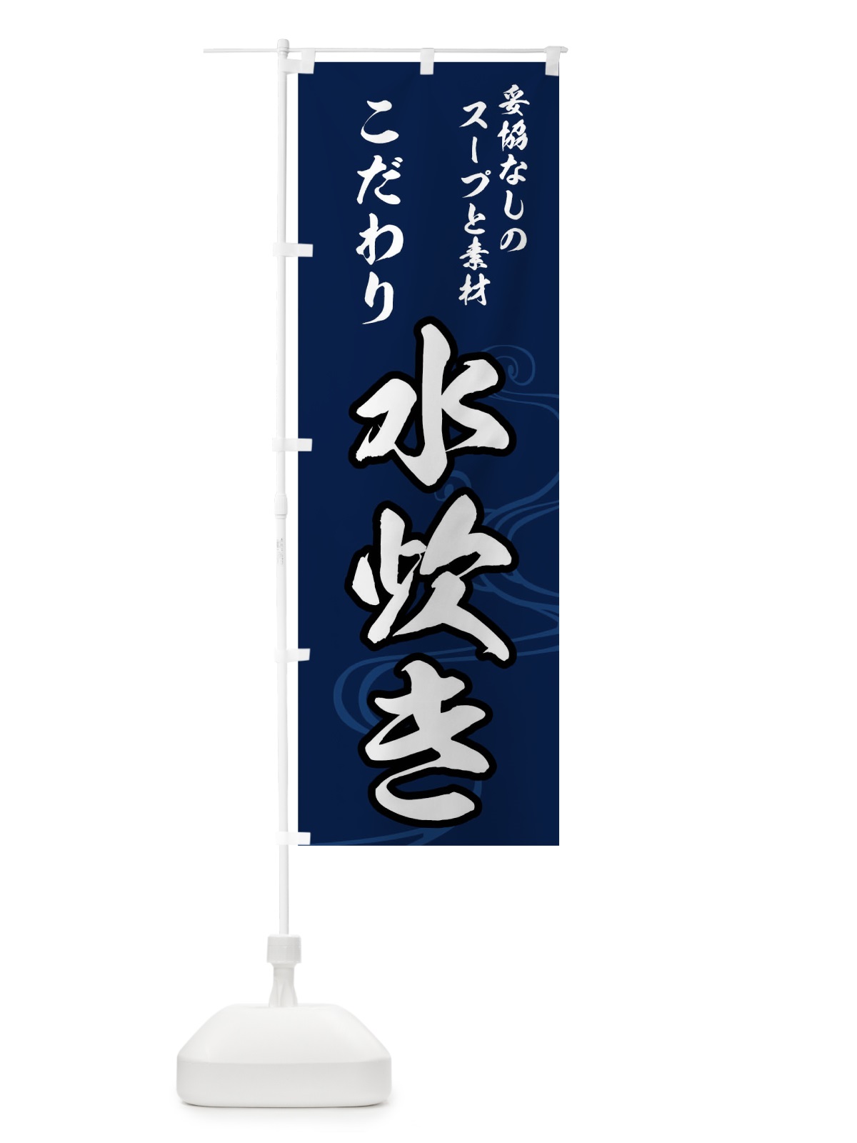 のぼり 水炊き のぼり旗 0N71(デザイン【A】)