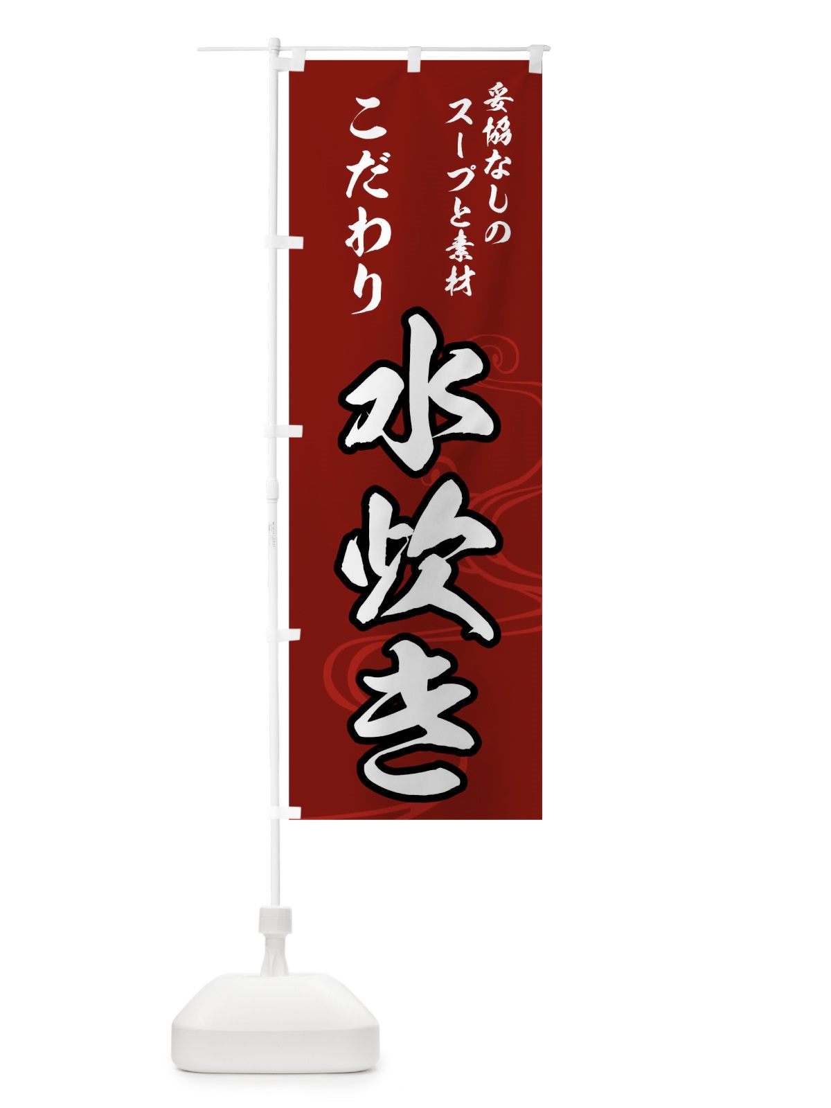 のぼり 水炊き のぼり旗 0N71(デザイン【B】)